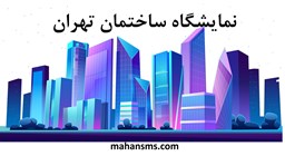 تصویر دایرکتوری نمایشگاه ساختمان تهران